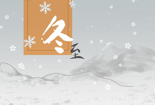 冬至手绘插画图片素材免费下载