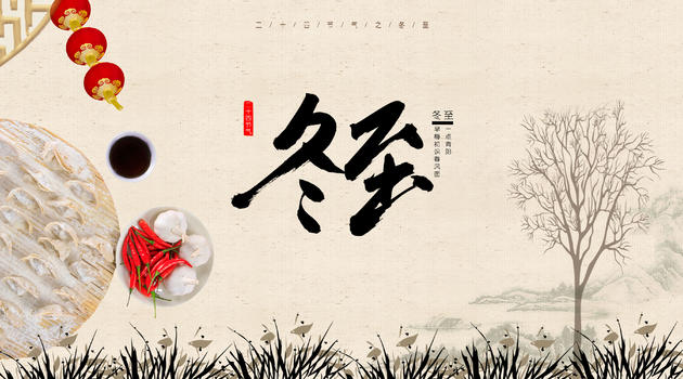 中国风冬至节气海报图片素材免费下载