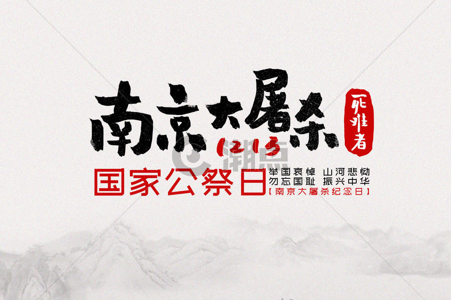 南京纪念日图片素材免费下载
