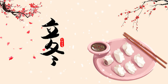 立冬饺子图片素材免费下载