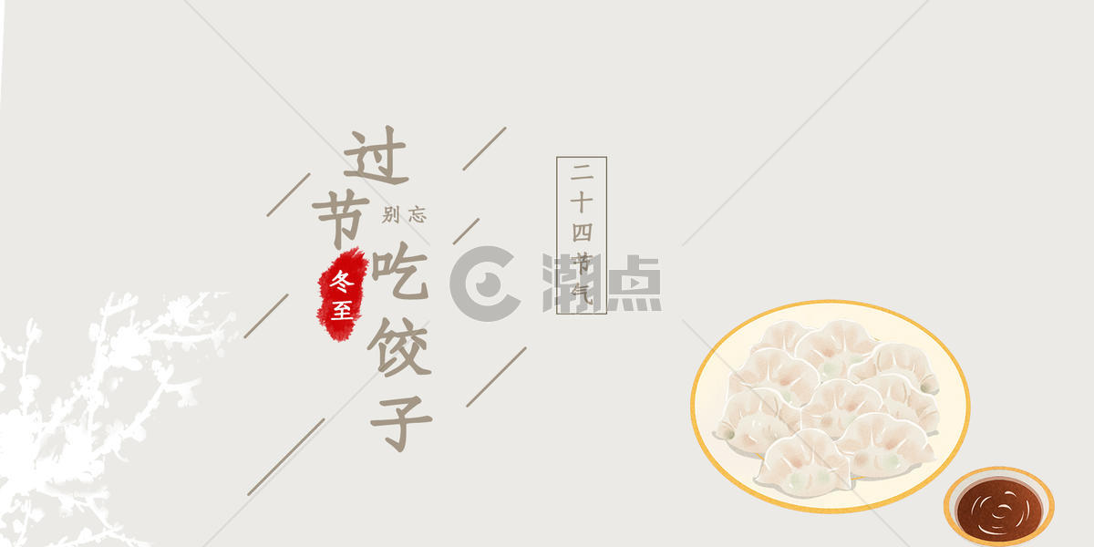冬至吃饺子图片素材免费下载