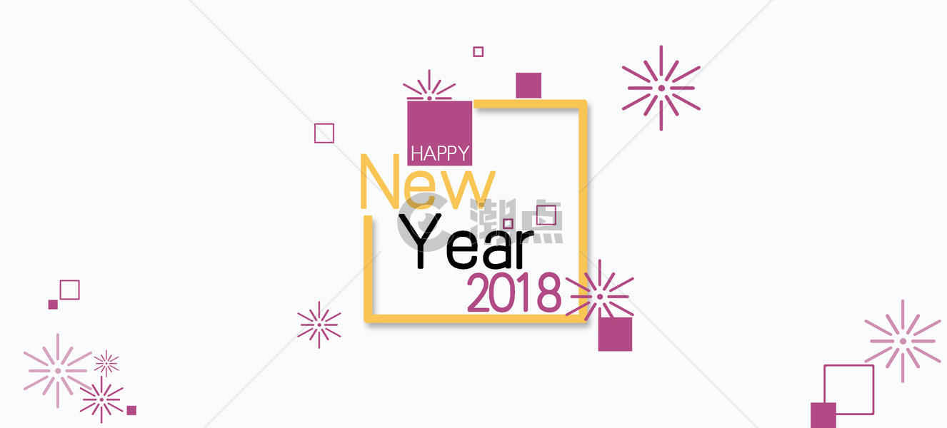 新年快乐2018图片素材免费下载