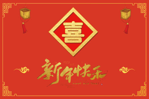 新年喜庆海报图片素材免费下载