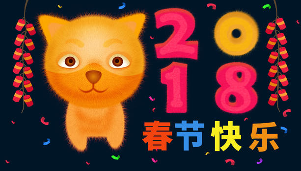 2018狗年春节图片素材免费下载
