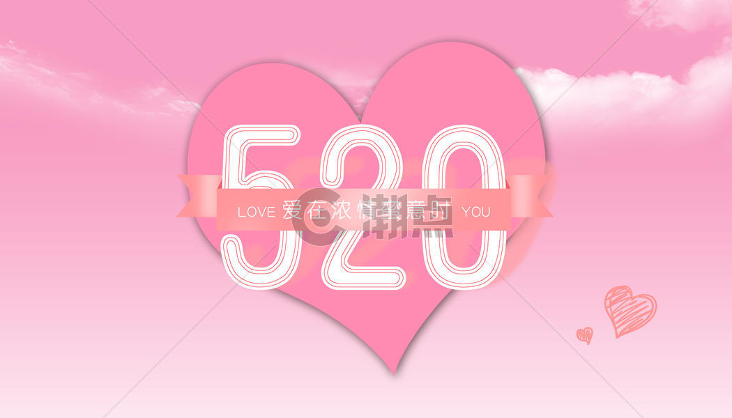 520爱情图片图片素材免费下载