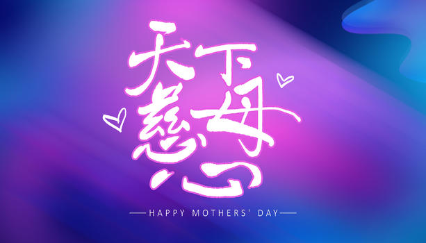 母亲节天下慈母心字体设计图片素材免费下载