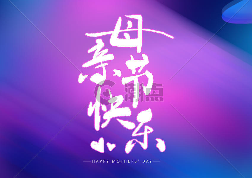 母亲节快乐字体设计图片素材免费下载
