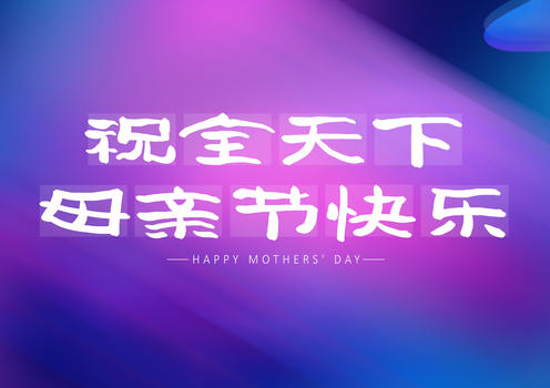 祝全天下母亲节快乐字体设计图片素材免费下载