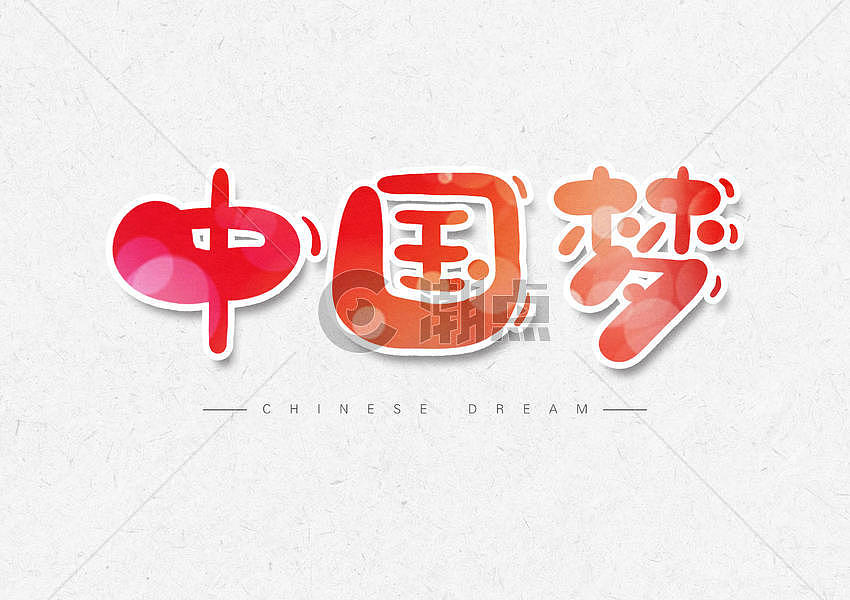 中国梦字体设计图片素材免费下载