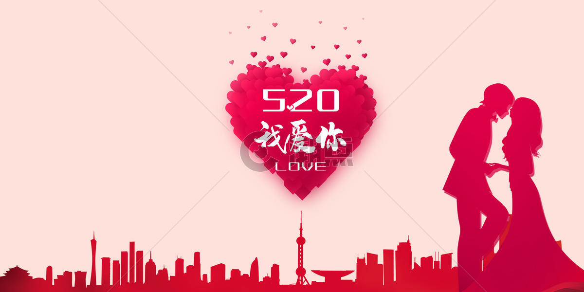 520表白日爱情海报爱意表达图片素材免费下载