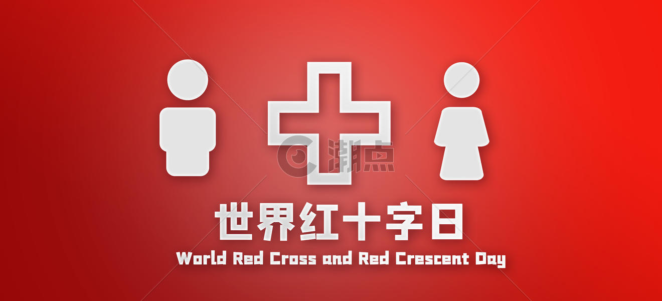 红十字日图片素材免费下载