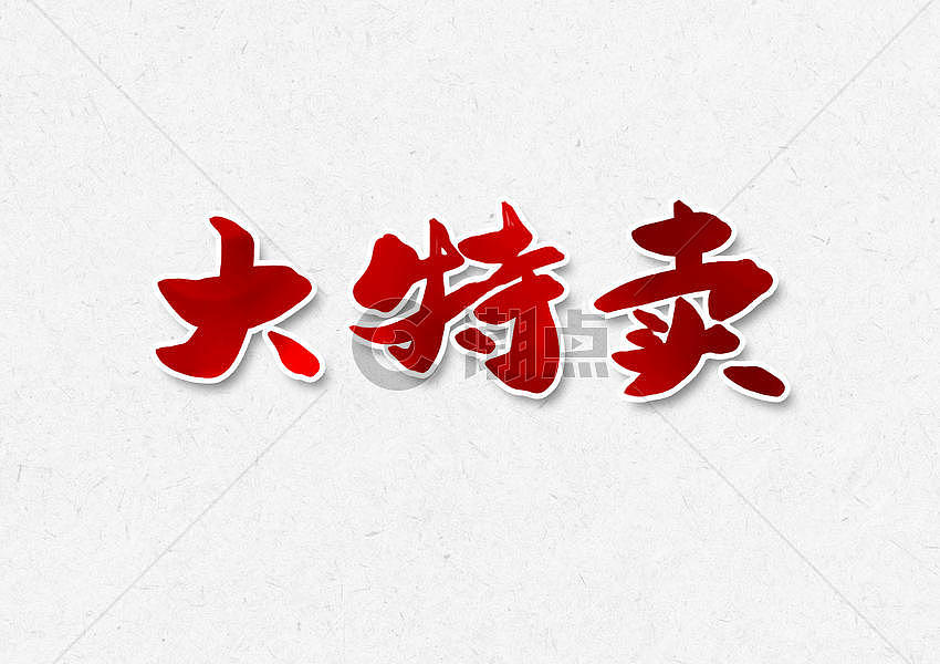 大特卖字体设计插画原画5017*3543图片素材免费下载-编号42552-潮点视频