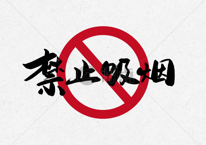 禁止吸烟创意书法字体设计图片素材免费下载