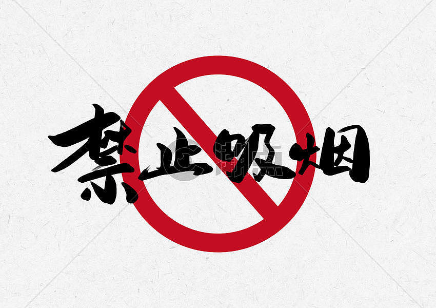 禁止吸烟创意书法字体设计图片素材免费下载