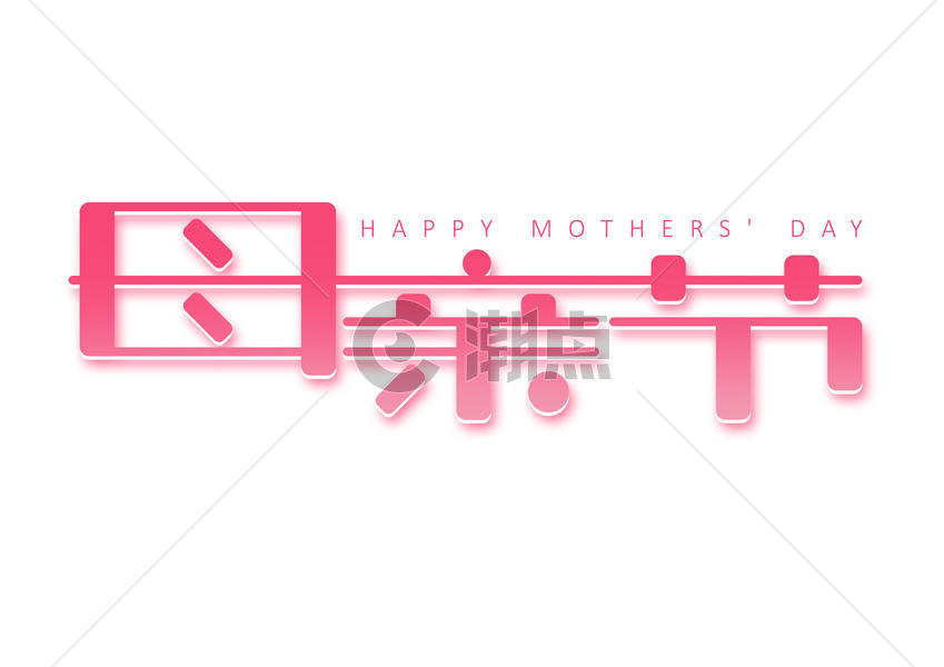 母亲节创意字体设计图片素材免费下载