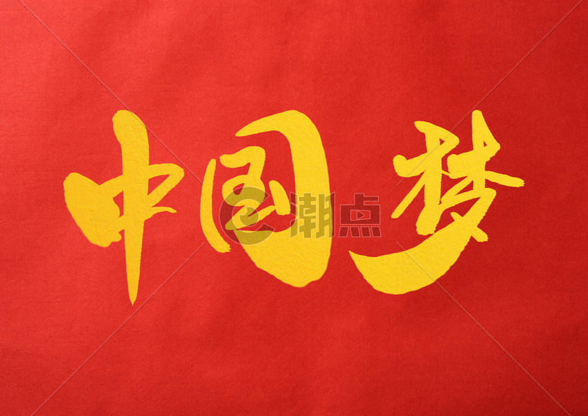 中国梦创意字体设计图片素材免费下载
