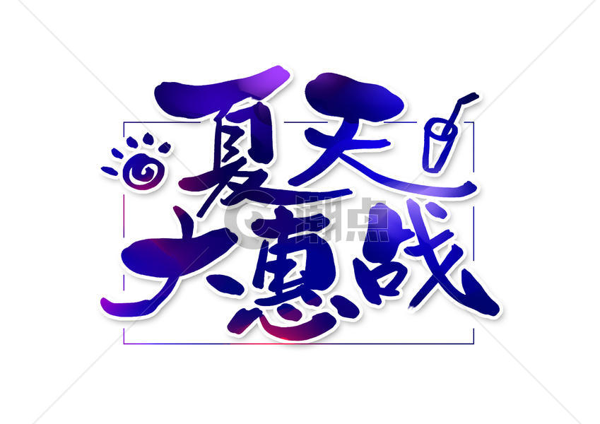 夏天大惠战创意书法字体设计图片素材免费下载