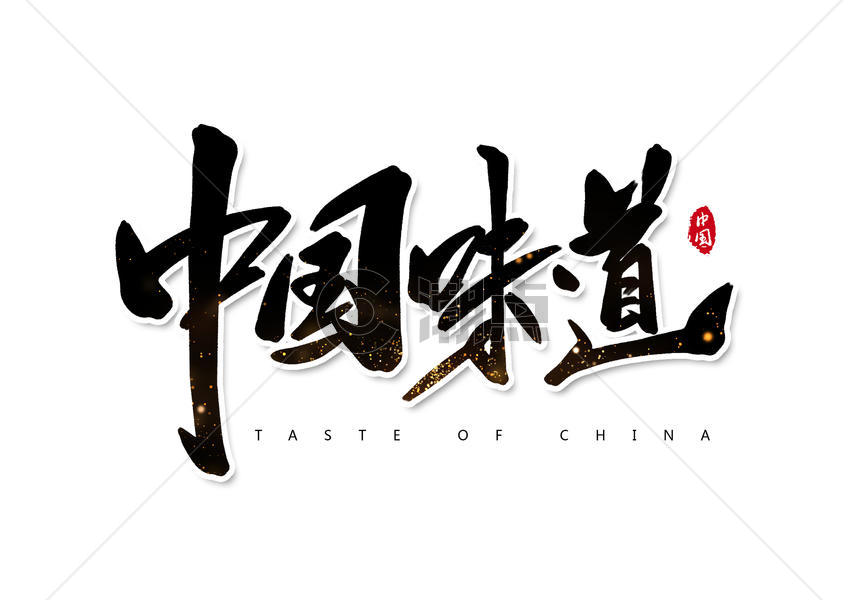 中国味道创意书法字体设计图片素材免费下载