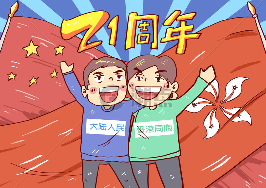 香港回归21周年插画图片素材免费下载