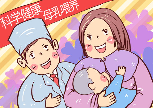 科学健康母乳喂养漫画图片素材免费下载
