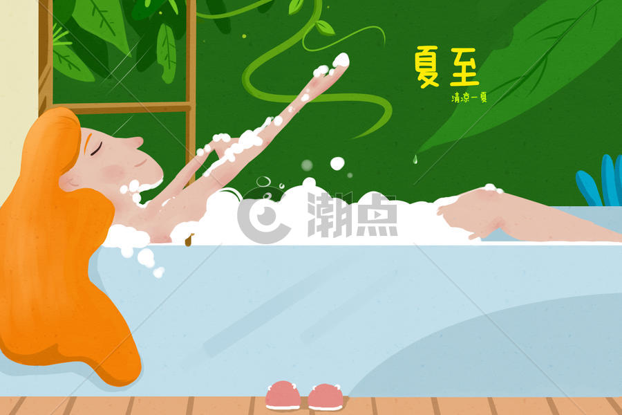夏至室内泡澡插画图片素材免费下载