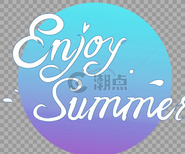 夏日字体设计图片素材免费下载