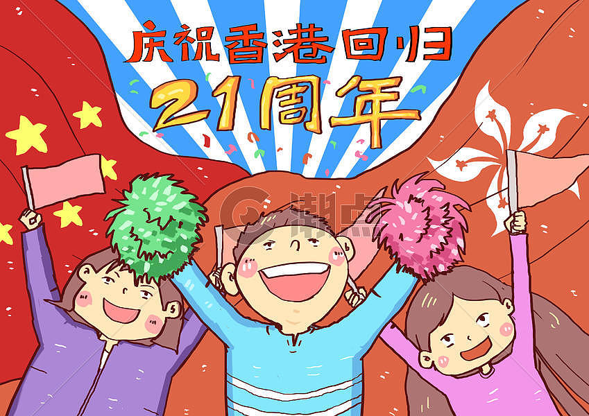 庆祝香港回归21周年插画图片素材免费下载