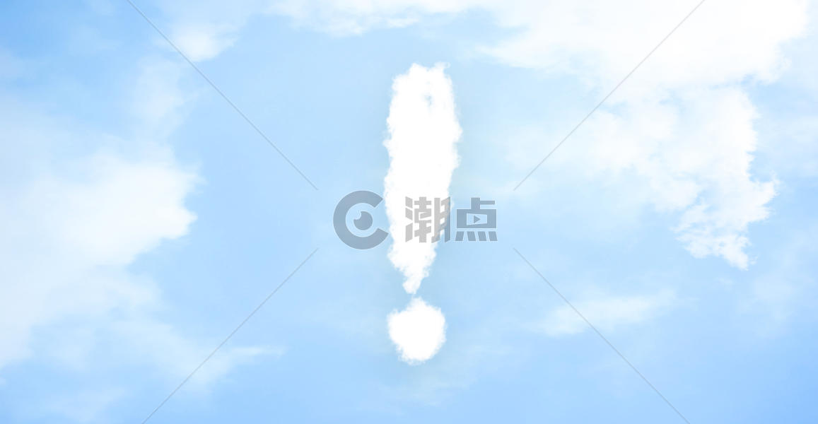 叹号型云朵图片素材免费下载