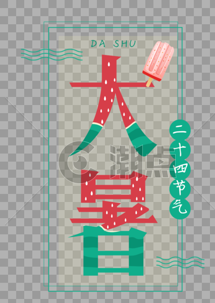 中国风西瓜雪糕大暑字体设计图片素材免费下载