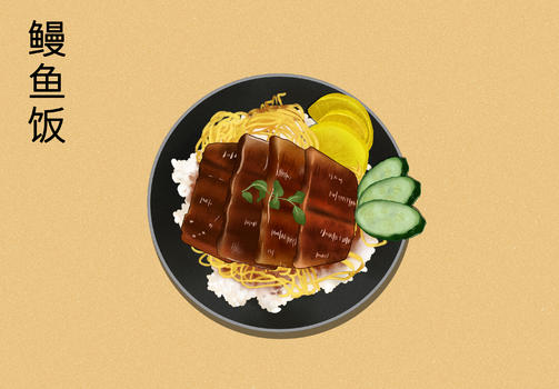 美味食物鳗鱼饭插画图片素材免费下载