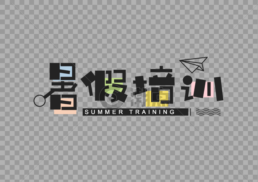 暑假培训创意字体设计图片素材免费下载