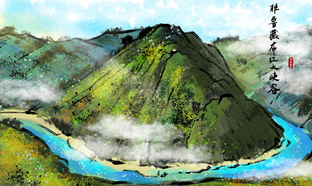 雅鲁藏布江大峡谷水墨画图片素材免费下载
