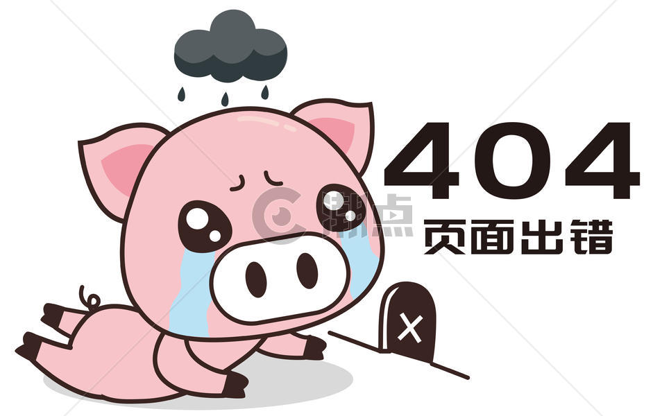 猪小胖卡通形象404配图图片素材免费下载
