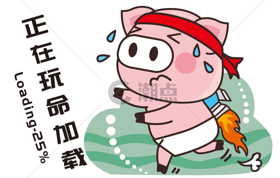 猪小胖卡通形象加载配图图片素材免费下载