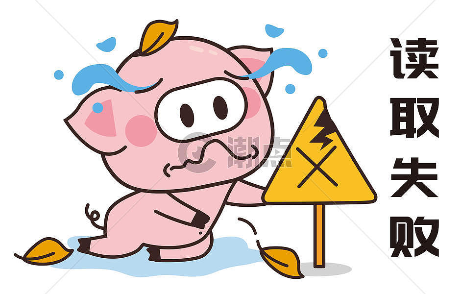 猪小胖卡通形象读取失败配图图片素材免费下载