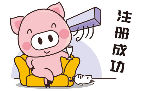 猪小胖卡通形象注册成功配图图片素材免费下载