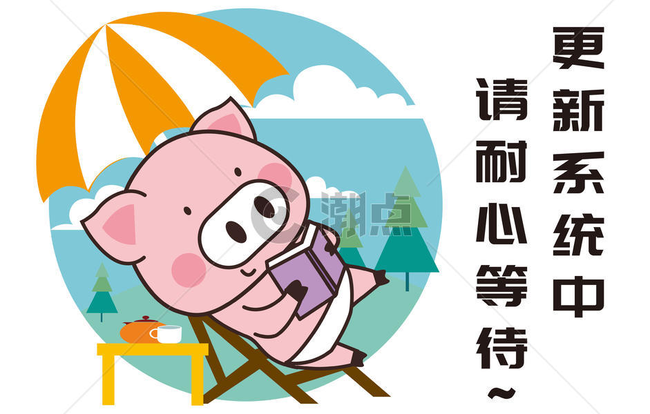猪小胖卡通形象更新系统配图图片素材免费下载