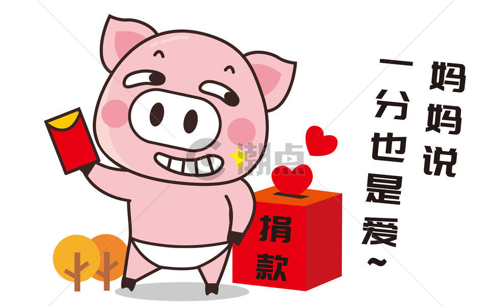 猪小胖卡通形象捐款配图图片素材免费下载