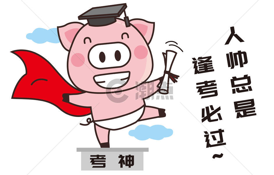猪小胖卡通形象逢考必过配图图片素材免费下载