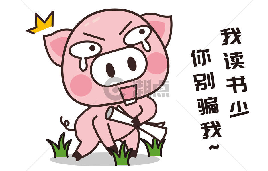 猪小胖卡通形象悲愤配图图片素材免费下载