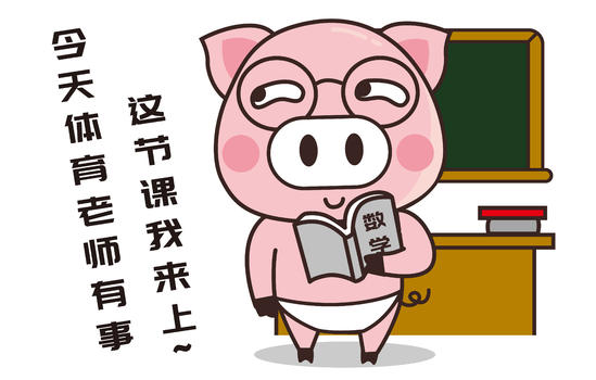 猪小胖卡通形象上课配图图片素材免费下载