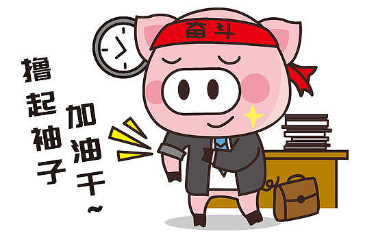 猪小胖卡通形象奋斗配图图片素材免费下载