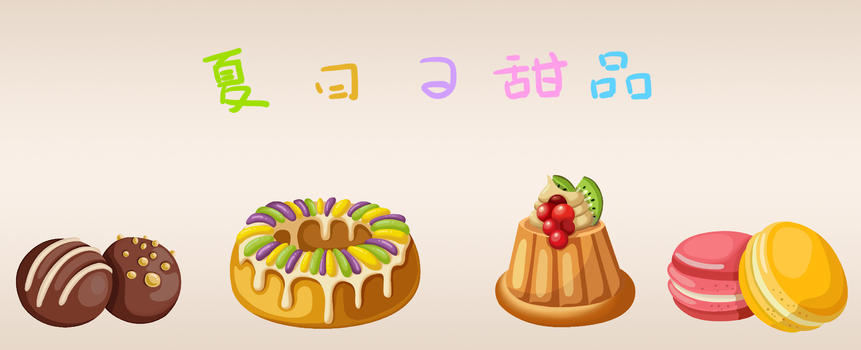 夏日甜品美食图片素材免费下载