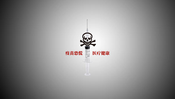 疫苗恐慌图片素材免费下载