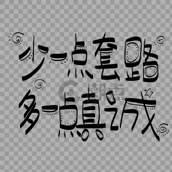 少一点套路多一点真诚字体设计图片素材免费下载