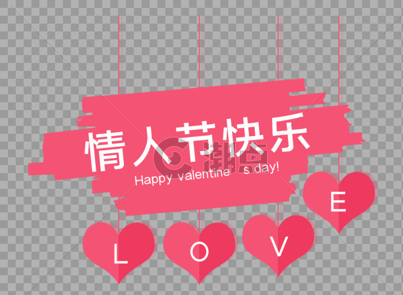 情人节快乐字体设计图片素材免费下载