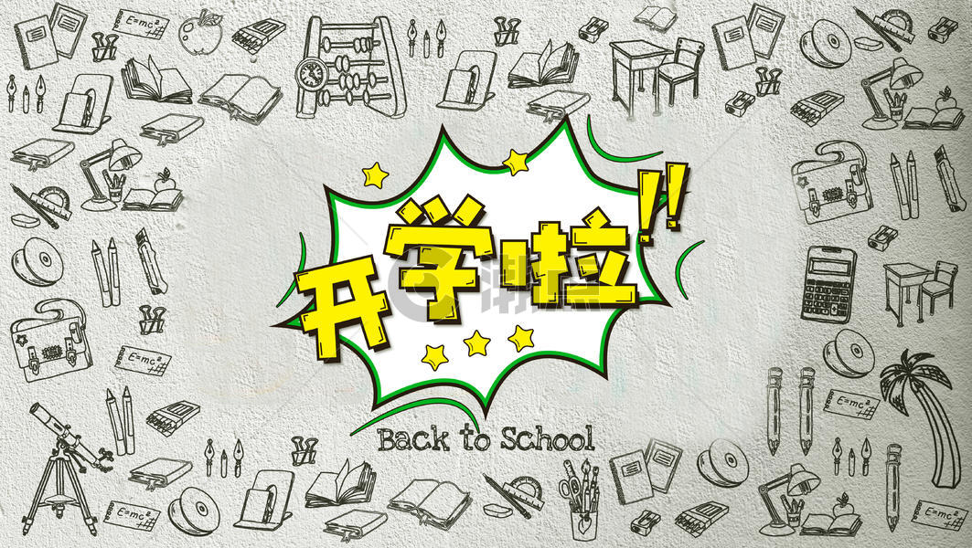 九月开学季通用背景46 2764图片素材免费下载 编号 潮点视频