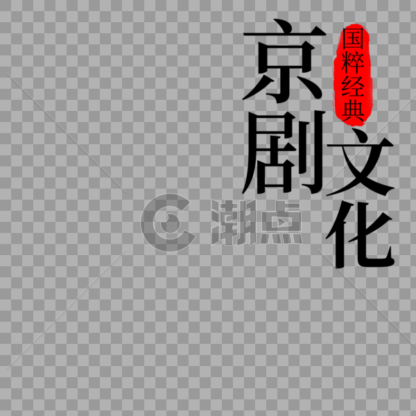 京剧文化字体设计图片素材免费下载