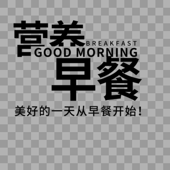 营养早餐字体设计图片素材免费下载