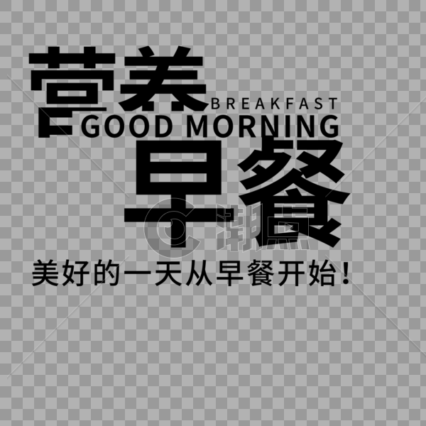 营养早餐字体设计图片素材免费下载